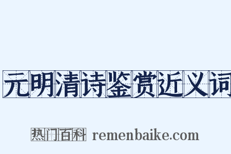 元明清诗鉴赏近义词是什么意思的图片